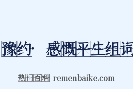 豫约·感慨平生组词是什么意思的图片